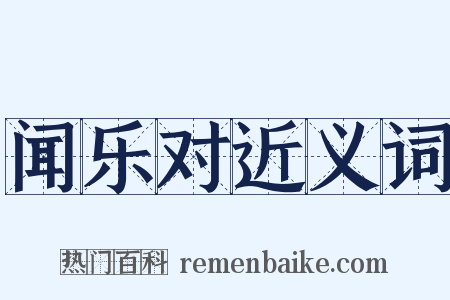 闻乐对近义词是什么意思的图片